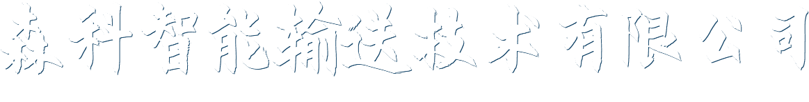 焦作森科智能輸送技術有限公司